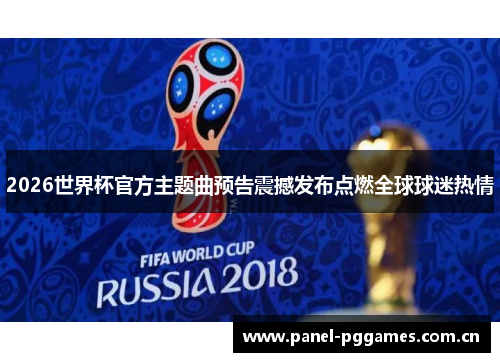 2026世界杯官方主题曲预告震撼发布点燃全球球迷热情
