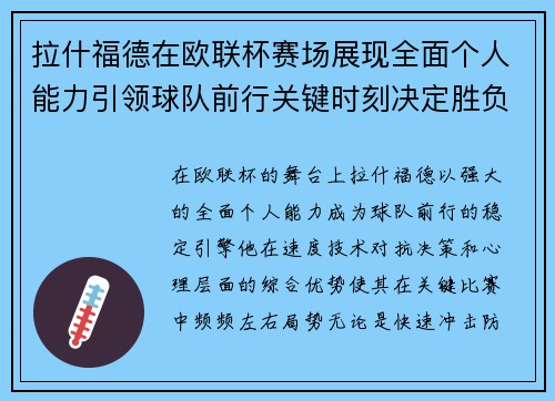拉什福德在欧联杯赛场展现全面个人能力引领球队前行关键时刻决定胜负 拉什福德在欧联杯赛场展现全面个人能力引领球队前行关键时刻决定胜负