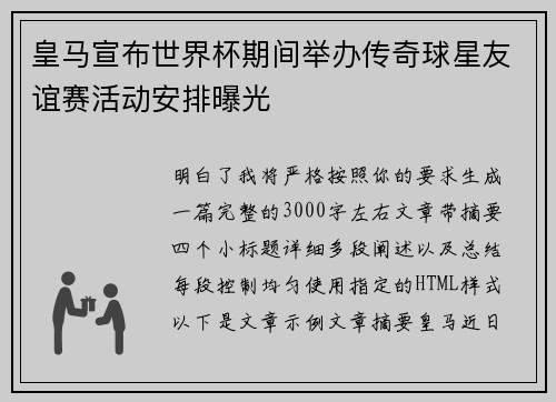 皇马宣布世界杯期间举办传奇球星友谊赛活动安排曝光