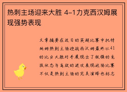 热刺主场迎来大胜 4-1力克西汉姆展现强势表现