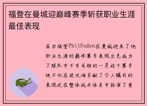 福登在曼城迎巅峰赛季斩获职业生涯最佳表现