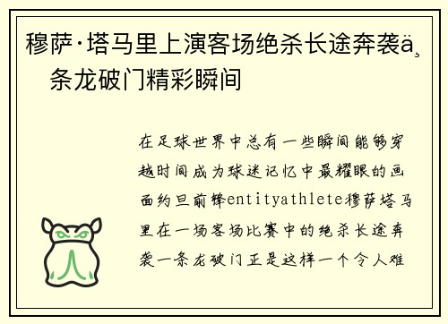 穆萨·塔马里上演客场绝杀长途奔袭一条龙破门精彩瞬间 穆萨·塔马里上演客场绝杀长途奔袭一条龙破门精彩瞬间
