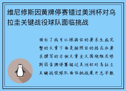 维尼修斯因黄牌停赛错过美洲杯对乌拉圭关键战役球队面临挑战 维尼修斯因黄牌停赛错过美洲杯对乌拉圭关键战役球队面临挑战