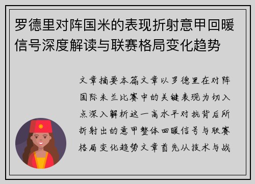 罗德里对阵国米的表现折射意甲回暖信号深度解读与联赛格局变化趋势 罗德里对阵国米的表现折射意甲回暖信号深度解读与联赛格局变化趋势