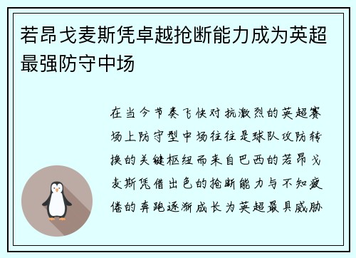 若昂戈麦斯凭卓越抢断能力成为英超最强防守中场 若昂戈麦斯凭卓越抢断能力成为英超最强防守中场