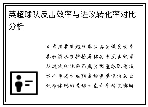 英超球队反击效率与进攻转化率对比分析 英超球队反击效率与进攻转化率对比分析
