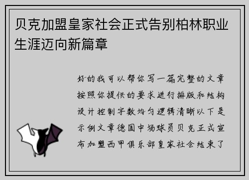贝克加盟皇家社会正式告别柏林职业生涯迈向新篇章