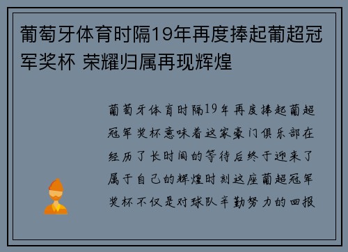 葡萄牙体育时隔19年再度捧起葡超冠军奖杯 荣耀归属再现辉煌