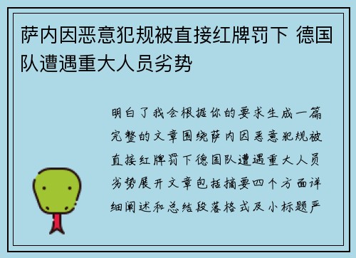 萨内因恶意犯规被直接红牌罚下 德国队遭遇重大人员劣势 萨内因恶意犯规被直接红牌罚下 德国队遭遇重大人员劣势