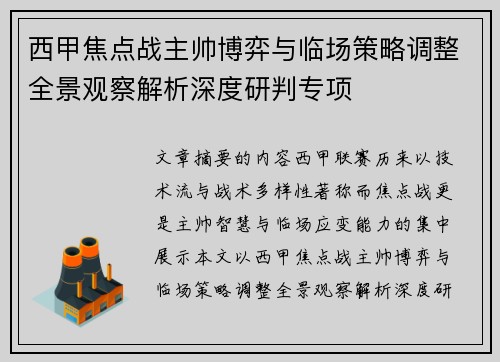 西甲焦点战主帅博弈与临场策略调整全景观察解析深度研判专项
