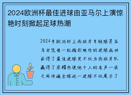 2024欧洲杯最佳进球由亚马尔上演惊艳时刻掀起足球热潮