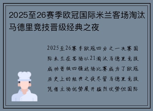 2025至26赛季欧冠国际米兰客场淘汰马德里竞技晋级经典之夜