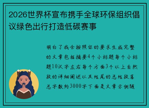 2026世界杯宣布携手全球环保组织倡议绿色出行打造低碳赛事