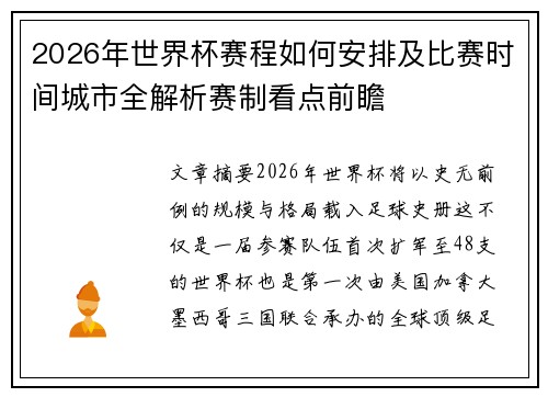 2026年世界杯赛程如何安排及比赛时间城市全解析赛制看点前瞻