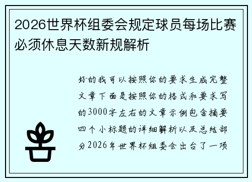 2026世界杯组委会规定球员每场比赛必须休息天数新规解析 2026世界杯组委会规定球员每场比赛必须休息天数新规解析