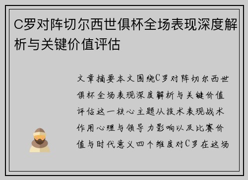 C罗对阵切尔西世俱杯全场表现深度解析与关键价值评估 C罗对阵切尔西世俱杯全场表现深度解析与关键价值评估