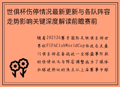 世俱杯伤停情况最新更新与各队阵容走势影响关键深度解读前瞻赛前 世俱杯伤停情况最新更新与各队阵容走势影响关键深度解读前瞻赛前