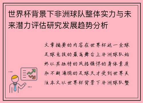 世界杯背景下非洲球队整体实力与未来潜力评估研究发展趋势分析
