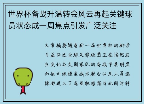 世界杯备战升温转会风云再起关键球员状态成一周焦点引发广泛关注 世界杯备战升温转会风云再起关键球员状态成一周焦点引发广泛关注