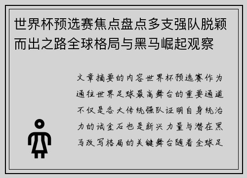 世界杯预选赛焦点盘点多支强队脱颖而出之路全球格局与黑马崛起观察 世界杯预选赛焦点盘点多支强队脱颖而出之路全球格局与黑马崛起观察
