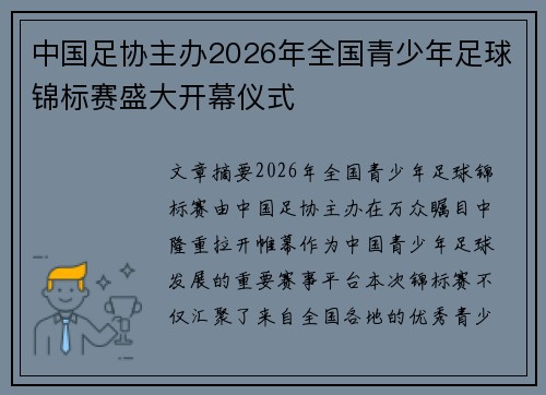 中国足协主办2026年全国青少年足球锦标赛盛大开幕仪式