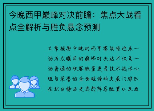 今晚西甲巅峰对决前瞻：焦点大战看点全解析与胜负悬念预测