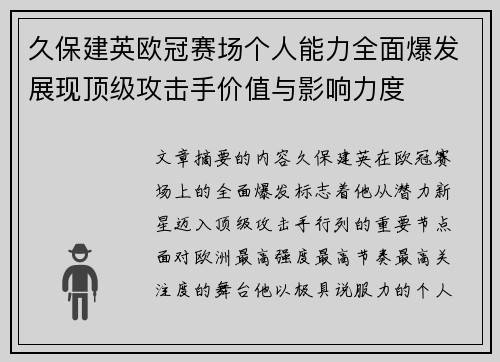 久保建英欧冠赛场个人能力全面爆发展现顶级攻击手价值与影响力度
