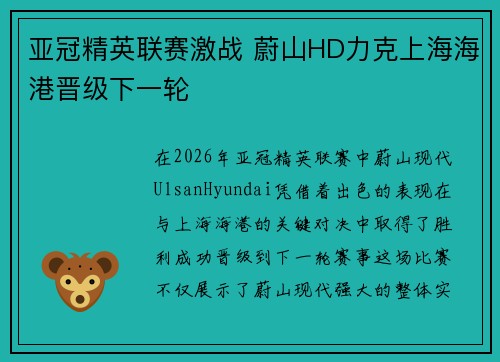 亚冠精英联赛激战 蔚山HD力克上海海港晋级下一轮