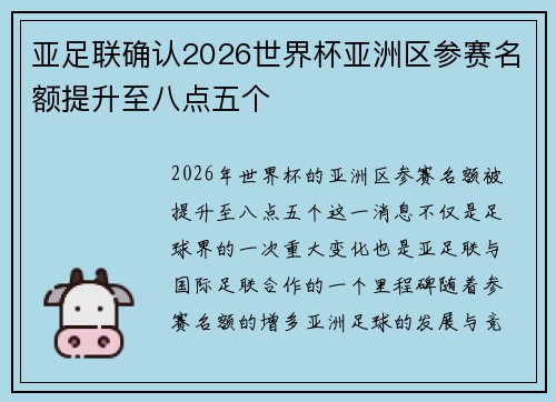 亚足联确认2026世界杯亚洲区参赛名额提升至八点五个