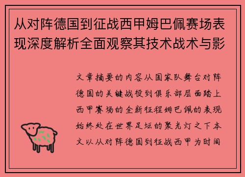从对阵德国到征战西甲姆巴佩赛场表现深度解析全面观察其技术战术与影响力