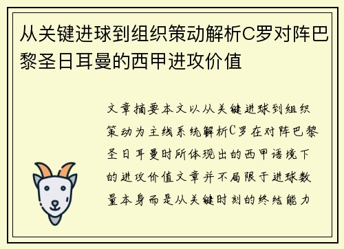 从关键进球到组织策动解析C罗对阵巴黎圣日耳曼的西甲进攻价值