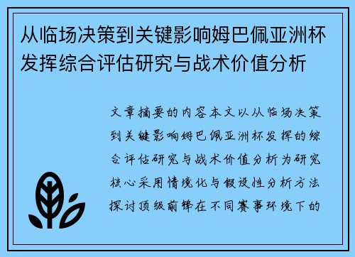从临场决策到关键影响姆巴佩亚洲杯发挥综合评估研究与战术价值分析