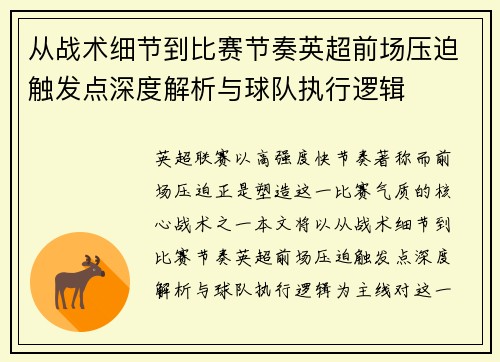 从战术细节到比赛节奏英超前场压迫触发点深度解析与球队执行逻辑