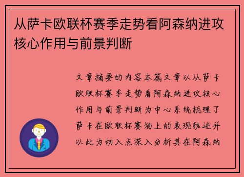 从萨卡欧联杯赛季走势看阿森纳进攻核心作用与前景判断