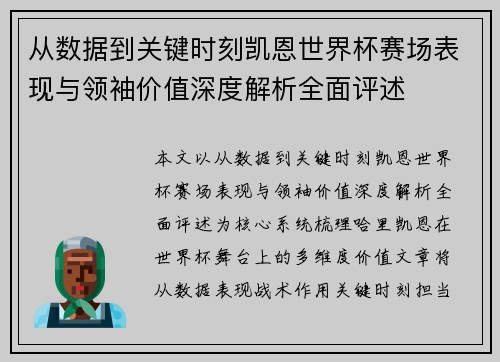 从数据到关键时刻凯恩世界杯赛场表现与领袖价值深度解析全面评述