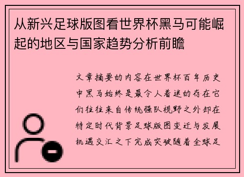 从新兴足球版图看世界杯黑马可能崛起的地区与国家趋势分析前瞻