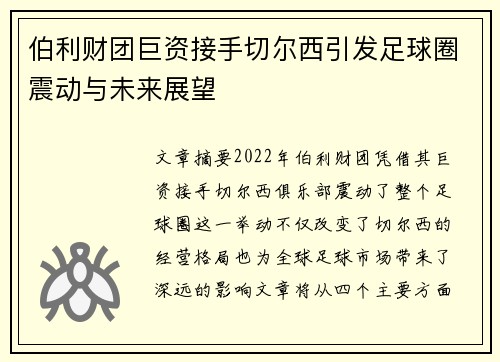 伯利财团巨资接手切尔西引发足球圈震动与未来展望