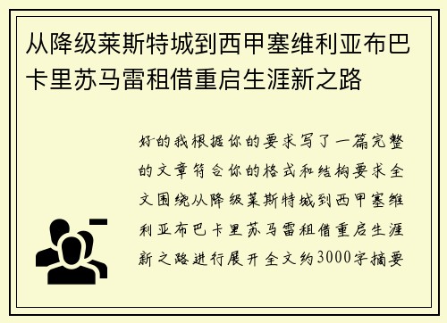 从降级莱斯特城到西甲塞维利亚布巴卡里苏马雷租借重启生涯新之路