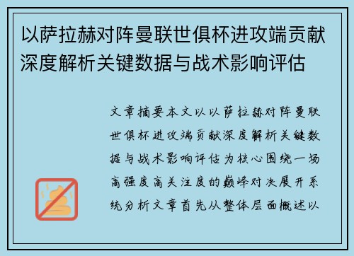 以萨拉赫对阵曼联世俱杯进攻端贡献深度解析关键数据与战术影响评估