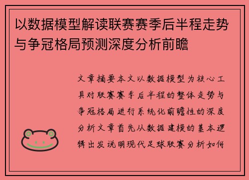 以数据模型解读联赛赛季后半程走势与争冠格局预测深度分析前瞻