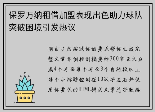保罗万纳租借加盟表现出色助力球队突破困境引发热议