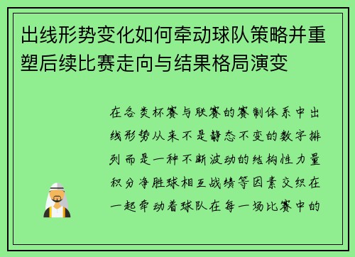 出线形势变化如何牵动球队策略并重塑后续比赛走向与结果格局演变