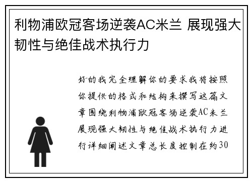 利物浦欧冠客场逆袭AC米兰 展现强大韧性与绝佳战术执行力