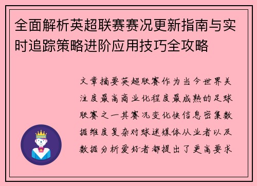 全面解析英超联赛赛况更新指南与实时追踪策略进阶应用技巧全攻略