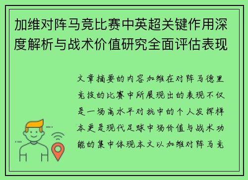 加维对阵马竞比赛中英超关键作用深度解析与战术价值研究全面评估表现影响