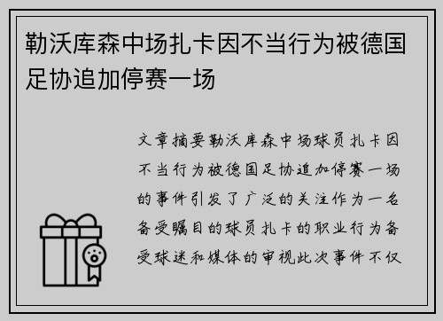 勒沃库森中场扎卡因不当行为被德国足协追加停赛一场