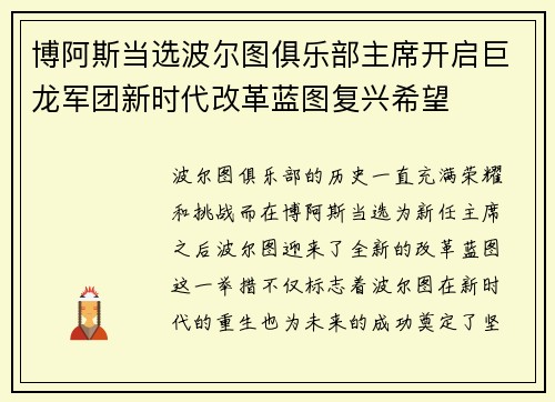 博阿斯当选波尔图俱乐部主席开启巨龙军团新时代改革蓝图复兴希望