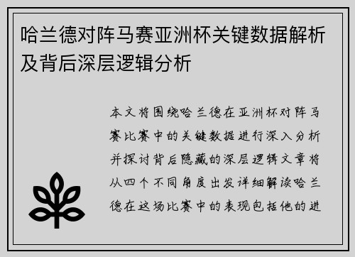 哈兰德对阵马赛亚洲杯关键数据解析及背后深层逻辑分析