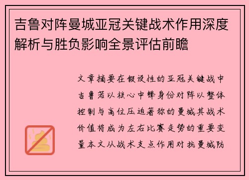 吉鲁对阵曼城亚冠关键战术作用深度解析与胜负影响全景评估前瞻