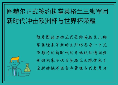 图赫尔正式签约执掌英格兰三狮军团新时代冲击欧洲杯与世界杯荣耀